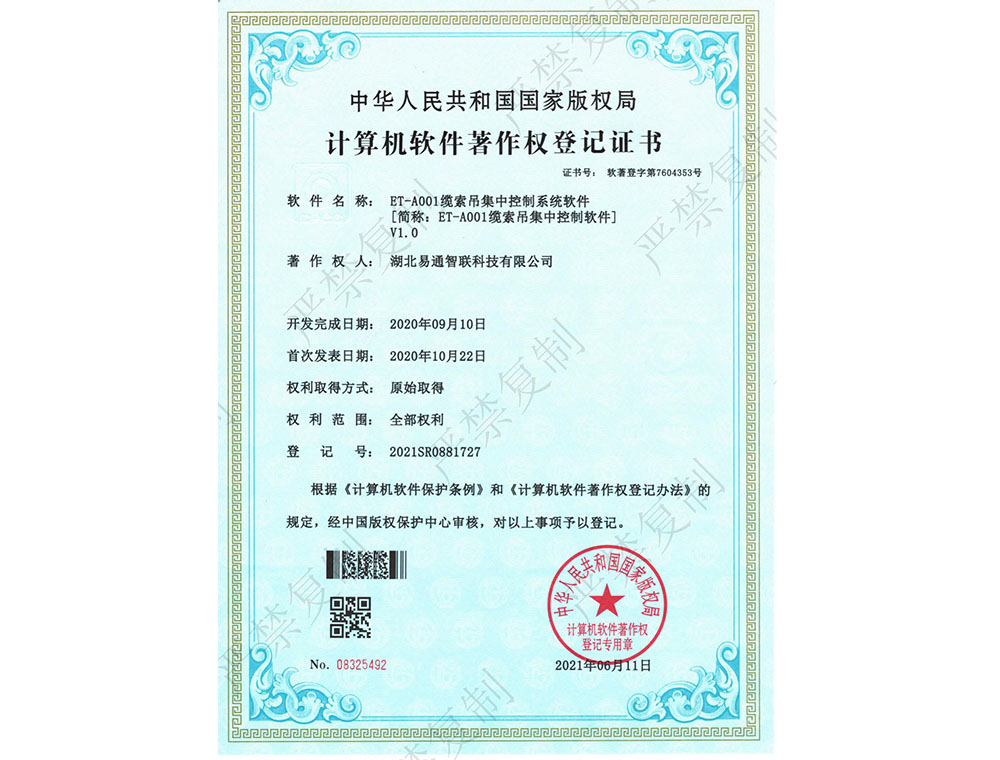 計算機(jī)軟件著作權(quán)登記證書