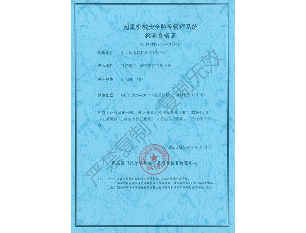 門式起重機(jī)安全監(jiān)控管理系統(tǒng)檢驗合格證
