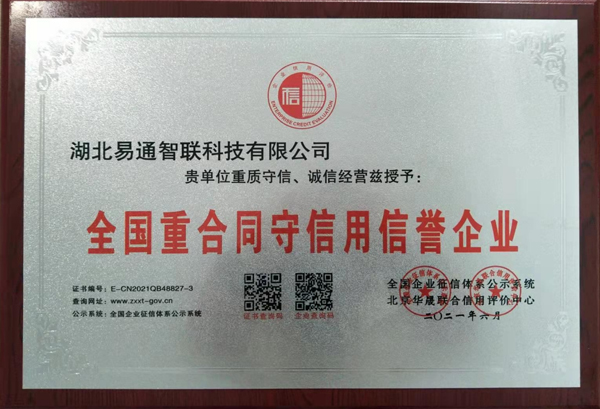 全國(guó)重合同守信用信譽(yù)企業(yè)