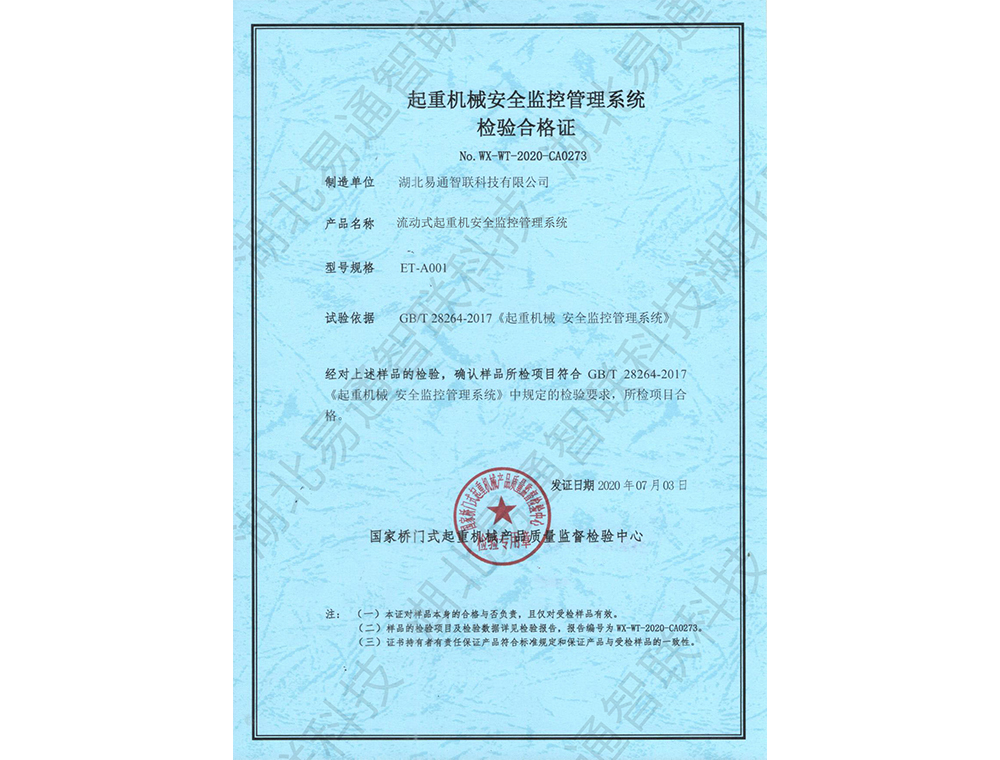 流動式起重機(jī)安全監(jiān)控管理系統(tǒng)檢驗合格證