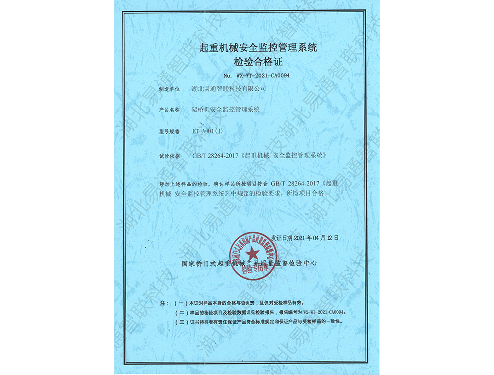 架橋機(jī)安全監(jiān)控管理系統(tǒng)檢驗合格證