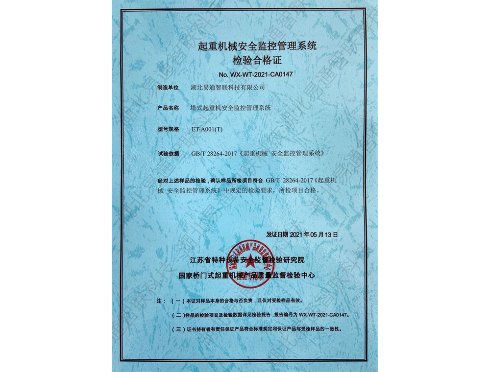 塔式起重機(jī)安全監(jiān)控管理系統(tǒng)(平臂塔吊)檢驗合格證