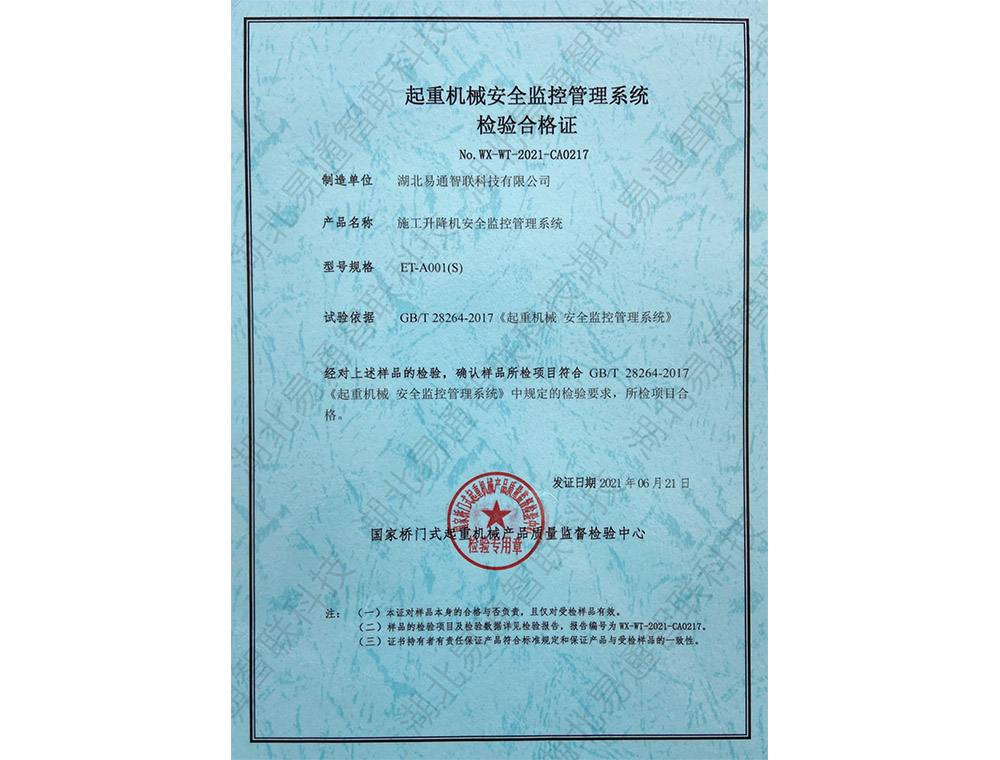 施工升降機(jī)安全管理監(jiān)控系統(tǒng)檢驗合格證