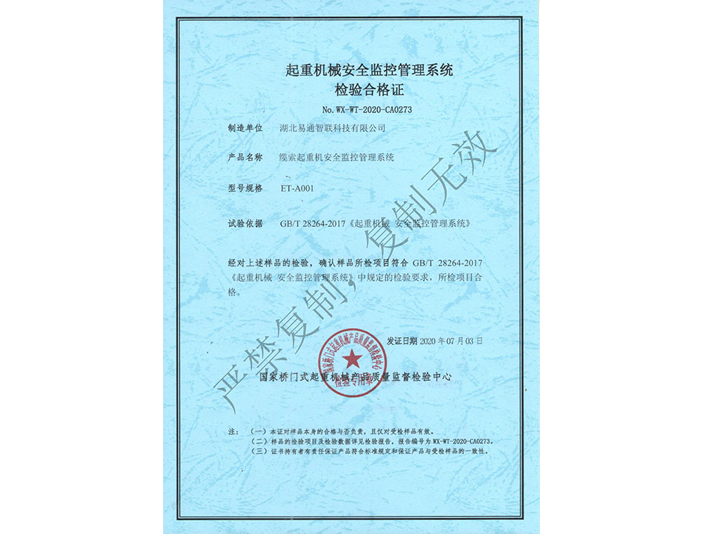 纜索起重機(jī)安全監(jiān)控管理系統(tǒng)檢驗合格證