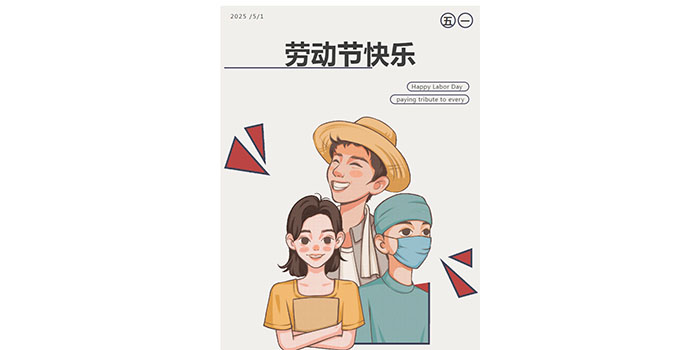 五一快樂(lè)｜致敬每一位勞動(dòng)者